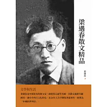 梁遇春散文精品：文學與生活 (電子書)