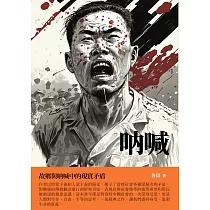 吶喊：故鄉與吶喊中的現實矛盾 (電子書)