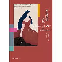 幸福陰影之舞(艾莉絲•孟若出道作，書迷必收! 典藏新裝版) (電子書)