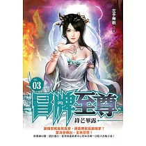 冒牌至尊03：鋒芒畢露 (電子書)