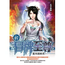冒牌至尊07：進軍鎖妖塔 (電子書)
