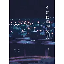 不會寂寞的城市 (電子書)