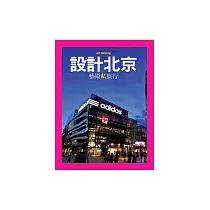 設計北京：藝術私旅行 (電子書)