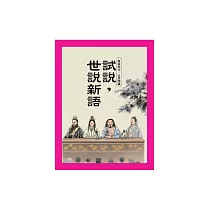 試說，世說新語：魏晉南北.全民開講 (電子書)