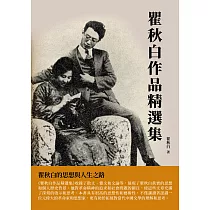 瞿秋白作品精選集：瞿秋白的思想與人生之路 (電子書)