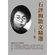石評梅散文精選集二：國風女性文學精選 (電子書)