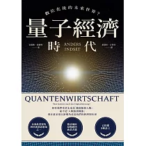 量子經濟時代：數位化後的未來世界? (電子書)