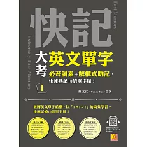 快記大考英文單字(I)：必考詞素+解構式助記，快速熟記10倍單字量!(隨掃即聽QRCode：全書單字/例句全收錄mp3) (電子書)