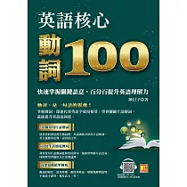 英語核心動詞100：快速掌握關鍵語意，百分百提升英語理解力(附：隨掃隨聽QRCode/中英學習MP3) (電子書)