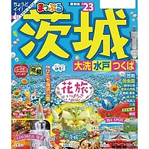 まっぷる 茨城 大洗・水戸・つくば’23 (電子書)