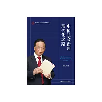 中國社會治理現代化之路 (電子書)