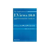 EViews10.0的應用與計量分析 (電子書)
