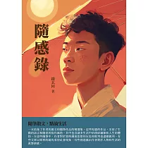 隨感錄：隨筆散文，點滴生活 (電子書)