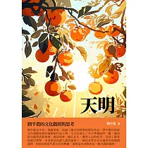 天明：劉半農的文化觀照與思考 (電子書)
