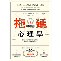拖延心理學【暢銷40週年紀念版】：為什麼我老是愛拖延?是與生俱來的壞習慣，還是身不由己? (電子書)