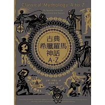 古典希臘羅馬神話A─Z：永恆的諸神、男女英豪、精靈怪獸及其產地的故事 (電子書)