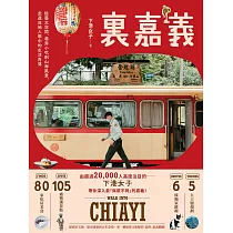 裏嘉義：從藝文空間、巷弄小吃到山海風景，走進在地人眼中的生活角落 (電子書)