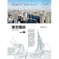 東京慢旅：我的私藏旅居手帖，漫步東京、寫下日常 (電子書)