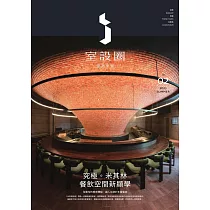 i室設圈│漂亮家居02：究極。米其林餐飲空間新顯學 (電子書)