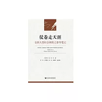 仗卷走天涯：全國大型社會調查之督導筆記 (電子書)