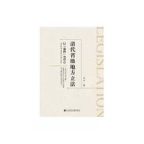 清代省級地方立法：以“省例”為中心 (電子書)
