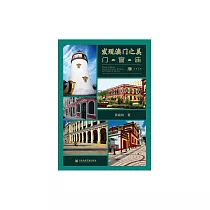 發現澳門之美：門 · 窗 · 廟 (電子書)