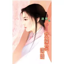 文探花請婚：文武雙全 3 (電子書)