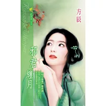 邪君纏月：焰火風雲 5 最終回 (電子書)
