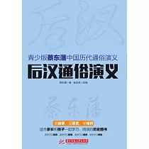 後漢通俗演義 (電子書)