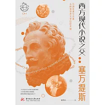 西方現代小說之父：塞萬提斯 (電子書)
