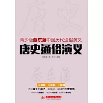 唐史通俗演義 (電子書)