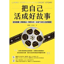 把自己活成好故事：逆向回顧、拆解過去、預想未來，從當下決定人生的精采 (電子書)