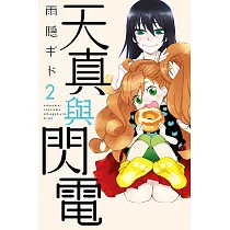 天真與閃電 (2) (電子書)
