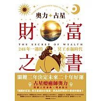 奧力占星：財富之書 (電子書)