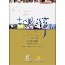 世界觀的故事 (電子書)
