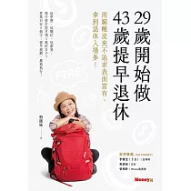 29歲開始做 43歲提早退休：用窮酸皮夾不追求表面富有，拿到退休入場券! (電子書)