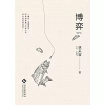 博弈(繁體中文) (電子書)