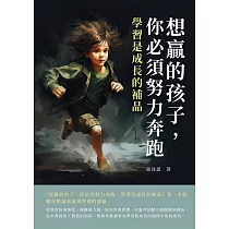想贏的孩子，你必須努力奔跑：學習是成長的補品 (電子書)