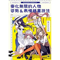 變化無限的人物姿勢&表情繪畫技法：讓角色更具魅力的專業級巧思! (電子書)