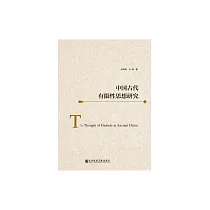 中國古代有限性思想研究 (電子書)