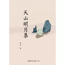 天山明月集 (電子書)