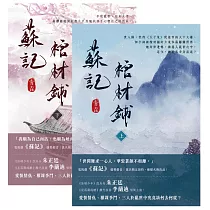 蘇記棺材鋪【上下套書】 (電子書)