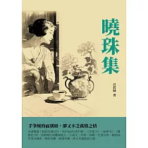 曉珠集：手筆婉約而別緻，卻又不乏孤憤之情 (電子書)