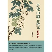 許地山勵志散文精選集：感受作者真摯與熱情的情感表達 (電子書)