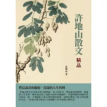 許地山散文精品：豐富詭奇的聯想，深邃的人生哲理 (電子書)