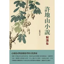 許地山小說精選集：心靈追尋與道德思考的文化探索 (電子書)