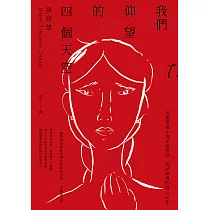 我們仰望的四個天空 (電子書)