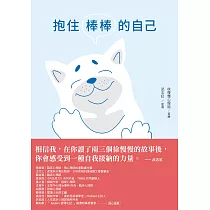 抱住棒棒的自己：和情緒對話，與焦慮和解，你也可以從自我中獲得力量【22個心理諮詢案例漫畫】 (電子書)