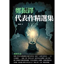 鄭振鐸代表作精選集：熱愛生命 (電子書)