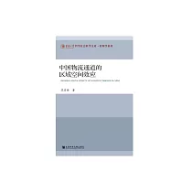 中國物流通道的區域空間效應 (電子書)